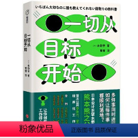 [正版]工作方法:一切从目标开始[日]水野学心灵与修养天地出版社9787545562835