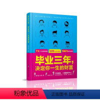 [正版]毕业三年,决定你一生的财富 张笑恒 台海出版社 成功 励志 心灵与修养 书籍