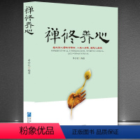 [正版]书籍 禅修养心 禅心人生生活经典图人生哲学书籍心灵修养人生没什么不可放下人生智慧 励志书籍 XQ