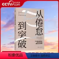 [正版]央视网从倦怠到突破 艾琳麦克达尔 四大维度创建复原力帮助你走出疲惫重燃生活热情 心灵与修养心灵成功励志书籍 G