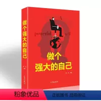 [正版]做个强大的自己 激发正面能量 青春文学心灵修养成长励志人生哲学书籍 辽海出版社