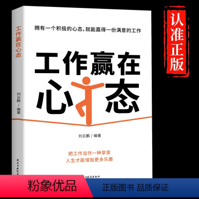 [正版]工作赢在心态 拥有一个积极的心态人生才能增加更多乐趣 调整心态控制情绪的书籍心理学书籍心灵与修养成功励志正能量