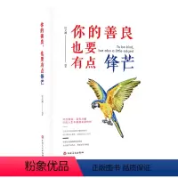 [正版]HY你的善良,也要有点锋芒成功励志心灵修养生活不是用来妥协明白请趁早正能量心灵修养自我完善修身励志书籍女性提升