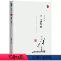 [正版] 手比头高(珍藏版) 陈春花 成功/励志 心灵与修养 心灵/感悟书籍 机械工业出版社
