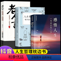 [正版]3册感悟人生+人生哲理枕边书+老人言一句话点亮人生大智慧修身处世生命感悟心灵修养人生格言成人文学励志书排行