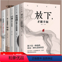 [正版]人生大道共5册 舍得包容人生三修三境放下才能幸福修心文字佛书籍 修身 修养静心书籍修心修身养性的书心灵与修养自