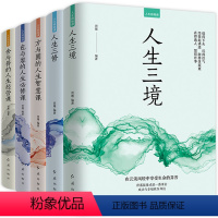 [正版]人生修炼课全5册 人生三境 人生三修 方与圆的人生智慧课 包与容的人生必修课 舍与得的人生经营课心灵修养情商情