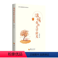 [正版] 温暖你的大学时光 华夏出版社 心理励志 家庭关系 亲子教养 教育 心灵 修养 励志 成长