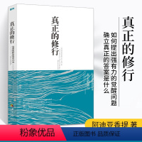 [正版]真正的修行 觉醒四部曲心理书籍心灵治愈修养修身养性的书籍 男女性心态心理疏导阿迪亚香提邀请你去觉醒于真实的自己