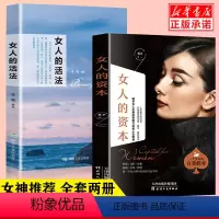 [正版]全套2册 女人的资本女人的活法女性提高情商情绪管理自律励志心灵修养书内心强大的女人优雅女人强大才情绪控制管理女