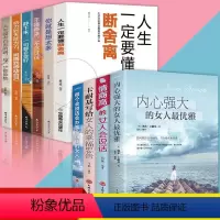 [正版]全10册情商高的女人会说话内心强大的女人雅卡耐基写给女人的幸福忠告做个会说话会办事会赚钱的女人心灵修养自我实现