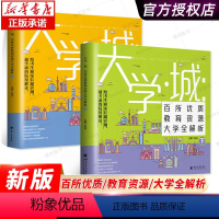 大学城上下2册+这才是我要的专业[热卖??3册] 全国通用 [正版]2024大学城百所优质教育资源大学全解析上+下2册高