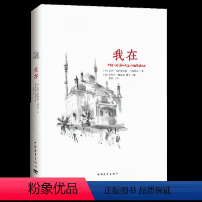 [正版]书我在 印度著名精神导师室利·尼萨伽达塔·马哈拉吉著作 张德芬心灵感悟心理疗愈书籍 心灵与修养书籍