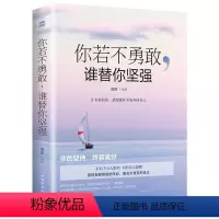 [正版]你若不勇敢谁替你坚强你的坚持终将美好将来的你遇见不放弃的自己青春文学课外读物书青少年女性正能量成功励志心灵修养