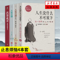 [正版]全套4册 次第花开未删减版人生没什么不可放下弘一法师的人生智慧人生三境人生三修 次第花开李叔同修心修性修行藏人