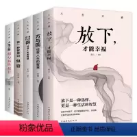 人生大道修身养性全[5册] [正版]人生大道共5册 舍得包容人生三修三境放下才能幸福修心文字佛书籍 修身 修养静心书籍修