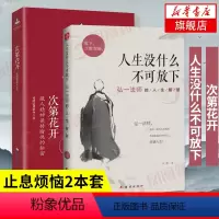 [正版]2本套次第花开 藏人精神保持愉悦的秘密+人生没什么不可放下 弘一法师的人生智慧 自我实现励志书籍 凤凰书店