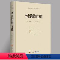 [正版]幸福婚姻与性 罗素著 诺贝尔文学奖书籍 婚恋与两性散文 男人和女人的相处之道 心灵与修养图书籍外国文学散文图书