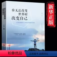 [正版]你无法改变世界时改变自己情商心灵修养人生哲学智慧正能量心灵鸡汤青春成功励志治愈系适合女性看的书籍排行榜好书