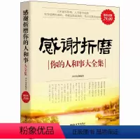 [正版] 感谢折磨你的人和事大全集 水中鱼 著 感恩的心感动中国十大人物心灵与修养自我提升青春成功励志正能量书籍cz