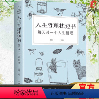 [正版]人生哲理枕边书 每天读一个人生哲理 对人生多一些思考 心理学人生修养人生感悟心灵 成功励志书籍智慧修养成人故事