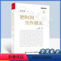 [正版] 把时间当作朋友 李笑来著 罗辑思维 财富自由之路 自我实现 心灵与修养书籍 把时间当做朋友 投资理财书籍