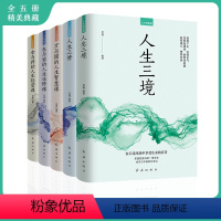 [正版]全5册 人生修炼课人生三境 人生三修 方与圆的人生智慧课 包与容的人生必修课 舍与得的人生经营课心灵修养情商情