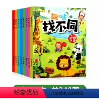 趣味找不同[全套8本] [正版]趣味找不同专注力注意力训练全套4本游戏书益智早教儿童3-5-6-10岁幼儿园图书找图案找