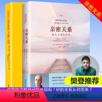 [正版]亲密关系+如何让你爱的人爱上你 共2册 心灵作家张德芬翻译全力 新版通往灵魂的桥梁持续十六年经典心灵修养社交恋