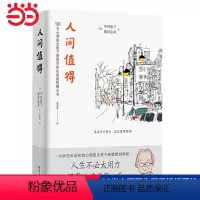 [正版]人间值得 恒子奶奶 活得通透 愿你遍历山河 仍觉人间值得 90岁心理医生写给生活的哲思小书 心灵修养哲学 书籍