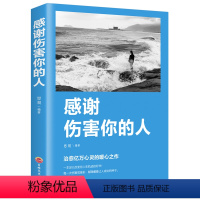 [正版] 感谢伤害你的人 人生的成长修炼课 心灵修养正能量励志磨砺自我的实践 做个内心强大的人提升培养自信心责任心