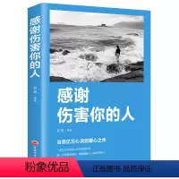 [正版] 感谢伤害你的人 人生的成长修炼课 心灵修养正能量励志磨砺自我的实践 做个内心强大的人提升培养自信心责任心