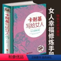 [正版]卡耐基写给女人 全彩珍藏版//女性励志读物内涵气质优雅时尚提升心灵修养两性幸福婚恋的一生幸福忠告书籍
