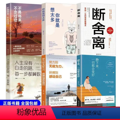 [正版]6册智慧独立女性的幸福之路 断舍离心灵修养励志书籍静下来一切都会好你就是想太多静心书段舍离人生哲理全套书排