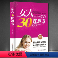 [正版]女人30枕边书 幸福女人珍藏版献给都市女性的心灵读本适合女性看的书适合30岁女人读的书修养 女人要该看的书适合