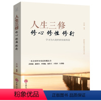 分册 [正版]人生三修修心修性修行为人处世的智慧人生哲理心灵与修养都市人身心灵成长成攻修行课淡定的人生没烦恼心态书籍