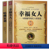 [正版]幸福女人 哈佛家训 套装2册 卡耐基写给女人的忠告 青春励志心灵修养励志书籍 家庭教育书 好妈妈胜过好育儿
