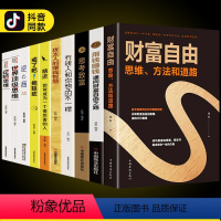 [正版]抖音同款全套10册财富自由、思维、方法和道路自我实现财富自控力全集思考致富用钱赚钱逆转思维戒了吧拖延症精进心灵