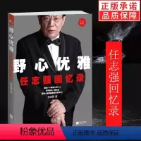 [正版] 野心优雅 任志强回忆录 成功没有偶然 商业初创企业经济管理心灵自我修养青春少年励志成功书企业家财经人物自传畅