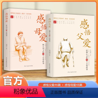 [全2本 ]感悟父母+母爱 [正版]感悟母爱 感悟父爱 抖音同款老舍著 亲子阅读家庭关系处理心理学父母教育心灵修养人际关