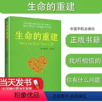 [正版] 生命的重建 心理学书籍 心灵与修养生命中的失去就是重整 心灵的问答 心理健康励志心灵疗愈你的身体 心理咨询家