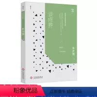 [正版] 朱光潜经典作品集 谈修养 朱光潜著 解开青年人普遍面对的人生困惑,帮助你沉淀心灵实现自我的成长