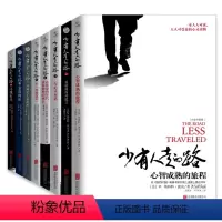 6真诚是生命的药 [正版]任选少有人走的路1-8册全集共八册套装 斯科特派克著 白金升级版励志心灵与修养一本人人可读人人