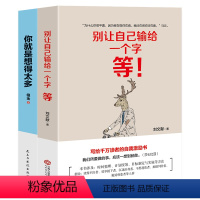 [正版] 套装2册 别让自己输给一个字等+你就是想得太多孤独人生哲理文学故事心灵鸡汤成功正能量调整心态控制情绪心灵