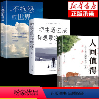 [正版]全套3册 人间值得书 以自己喜欢的方式过一生 成功励志情商与情绪青春文学正能量励志书籍不抱怨的世界 心灵与修养