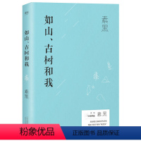 [正版]如山古树和我 现代当代文学长篇情感小说书籍 善于帮人发掘原本属于自己的美丽现代都市青春情感心灵修养系小说 书籍