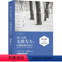 [正版] 努力到无能为力:拼搏到感动自己 陶君豪励志书籍人生哲学书女励志 青春文学小说书籍 气质书 心灵修养励志青春