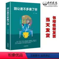[正版]别让差不多害了你 软装 经管励志青春文学励志经典心理学 成人处事礼仪管理人生智慧为人处世与人际交往心灵修养