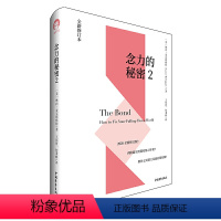 [正版]书念力的秘密2 2020全新修订版 新增实用键结练习手册 教你七周建立双赢的键结圈 琳内·麦克塔格特心灵修养书