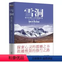 [正版] 雪洞-喜马拉雅山上的悟道历程探索心灵的震撼之书 超越极限的修行之路 佛养心道养性 心灵修养励志的书籍禅者的初